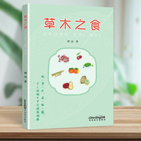 草木之食 植物到食物的演变过程