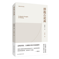傅抱石论画