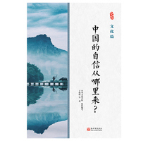 中国的自信从哪里来？文化篇