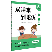 从课本到培优·数学六年级（下）A版