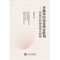 普赖斯的知觉理论批判