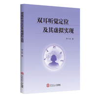 双耳听觉定位及其虚拟实现