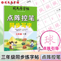 司马彦字帖三年级上册练字帖语文同步点阵控笔训练字帖人教版每日一练小学生专用笔画笔顺硬笔书法练字本练习写字课本生字描红楷书