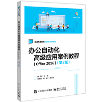 办公自动化高级应用案例教程(Office 2016)(第2版)