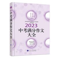 2023中考满分作文大全，+点评+作文题+预测+5年满分文，卓越品牌15年铸就