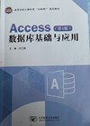 Access  数据库基础与应用(第四版)