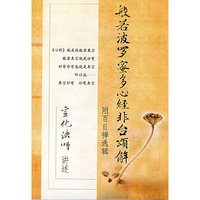 般若波罗蜜多心经非台颂解（附光盘）