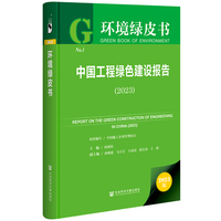 环境绿皮书：中国工程绿色建设报告 （2023）