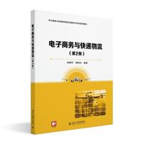 电子商务与快递物流(第2版)电子商务与快递物流综合信息技术实训系列教材 杨萌柯 周晓光