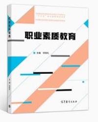 职业素质教育