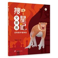 搜星记·文莱卷·淡布隆中锁神龙（儿童幻想小说）
