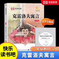 快乐读书吧 三年级下册大字注音版全彩插图版  克雷洛夫寓言  小学生老师推荐课外阅读人教版语文教材同步