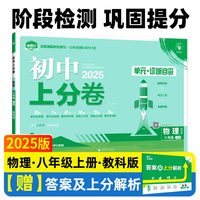 2025版理想树初中上分卷 八年级上册 物理 阶段检测巩固提分 教科版