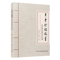 平堂诊余随笔：杨叔禹医案医话初辑