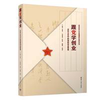 跟党学创业:百年党史中的创新创业智慧