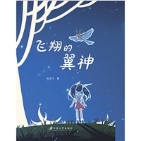 飞翔的翼神