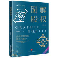 图解股权——法律实务操作要点与难点（第二版）