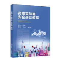 高校实验室安全基础教程（李文杰）