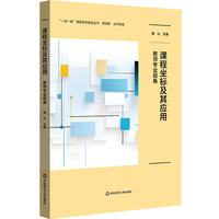 课程坐标及其应用：教师专业视角（“一校一策”课程体系建设丛书）