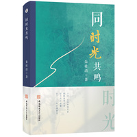 同时光共鸣  朱桂清