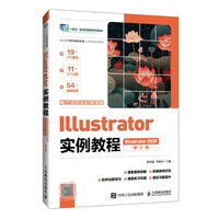 Illustrator实例教程(Illustrator 2020)(电子活页全彩微课版)(第2版)