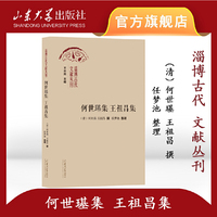 何世璂集王祖昌集