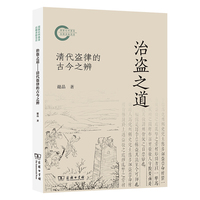 治盗之道：清代盗律的古今之辨