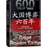大国博弈六百年（15世纪以来葡萄牙、西班牙、荷兰、英国、法国、德国、美国7个世界大国的争霸史）一本书读懂当下世界格局，理性瞻望中国定位。历史大V“虚声”重磅新作