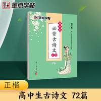 墨点字帖 高中生必背古诗词72篇字帖正楷练字帖 语文人教版高中同步必背古诗文楷书字帖荆霄鹏楷书硬笔书法临摹字帖学生专用练习字帖