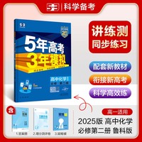 曲一线 高一下高中化学 必修第二册 鲁科版 新教材2025版高中同步5年高考3年模拟五三