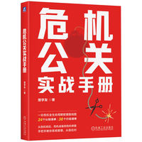 危机公关实战手册    楚学友