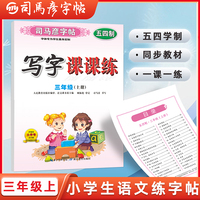 【五四学制】司马彦字帖写字课课练三年级上册语文同步练字帖小学生专用正楷人教版教材同步生字组词描红练字帖钢笔硬笔楷书临摹写字帖