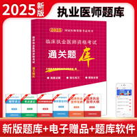 2025国家医师资格考试用书临床执业医师资格考试通关题库