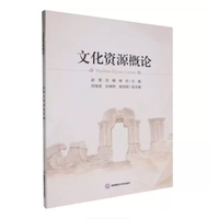 文化资源概论