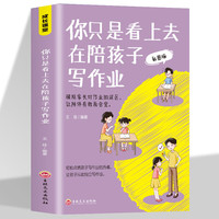 你只是看上去在陪孩子写作业