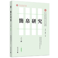 简帛研究二〇二四春夏卷