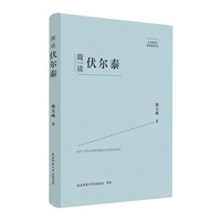 大家精要·典藏版：简读伏尔泰 名人传记 生平、思想解读