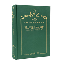 西太平洋上的航海者（120年珍藏本）