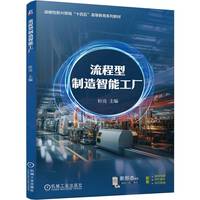 流程型制造智能工厂 轩亮