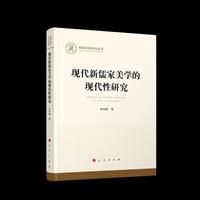 现代新儒家美学的现代性研究