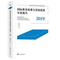 国际教育政策与发展趋势年度报告.2019