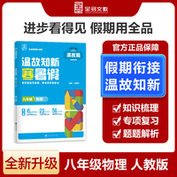 【2025寒假】全品温故知新寒暑假八年级物理人教版RJ寒假作业预复习一本通