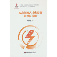 应急物流人才供应链管理与保障