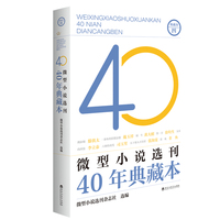 微型小说选刊40年典藏本·四