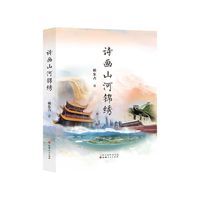 诗画山河锦绣