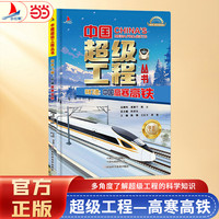 小红帆中国超级工程系列极寒飞驰中国高寒高铁正版新书硬壳精装中国力量科学百科儿童绘本图书中国造大国重器科普读物