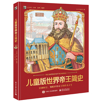 儿童版世界帝王简史