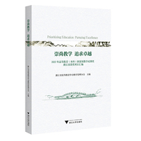 崇尚教学 追求卓越：2022年高等教育（本科）国家级教学成果奖浙江省获奖项目汇编