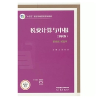 税费计算与申报(第四版)