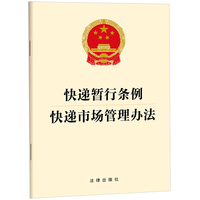 【2025年新版】快递暂行条例 快递市场管理办法